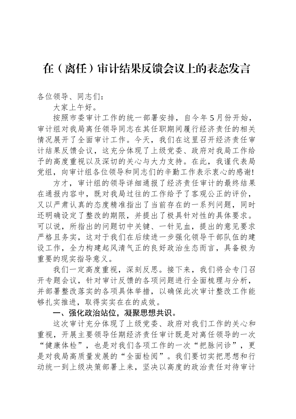 在（离任）审计结果反馈会议上的表态发言_第1页