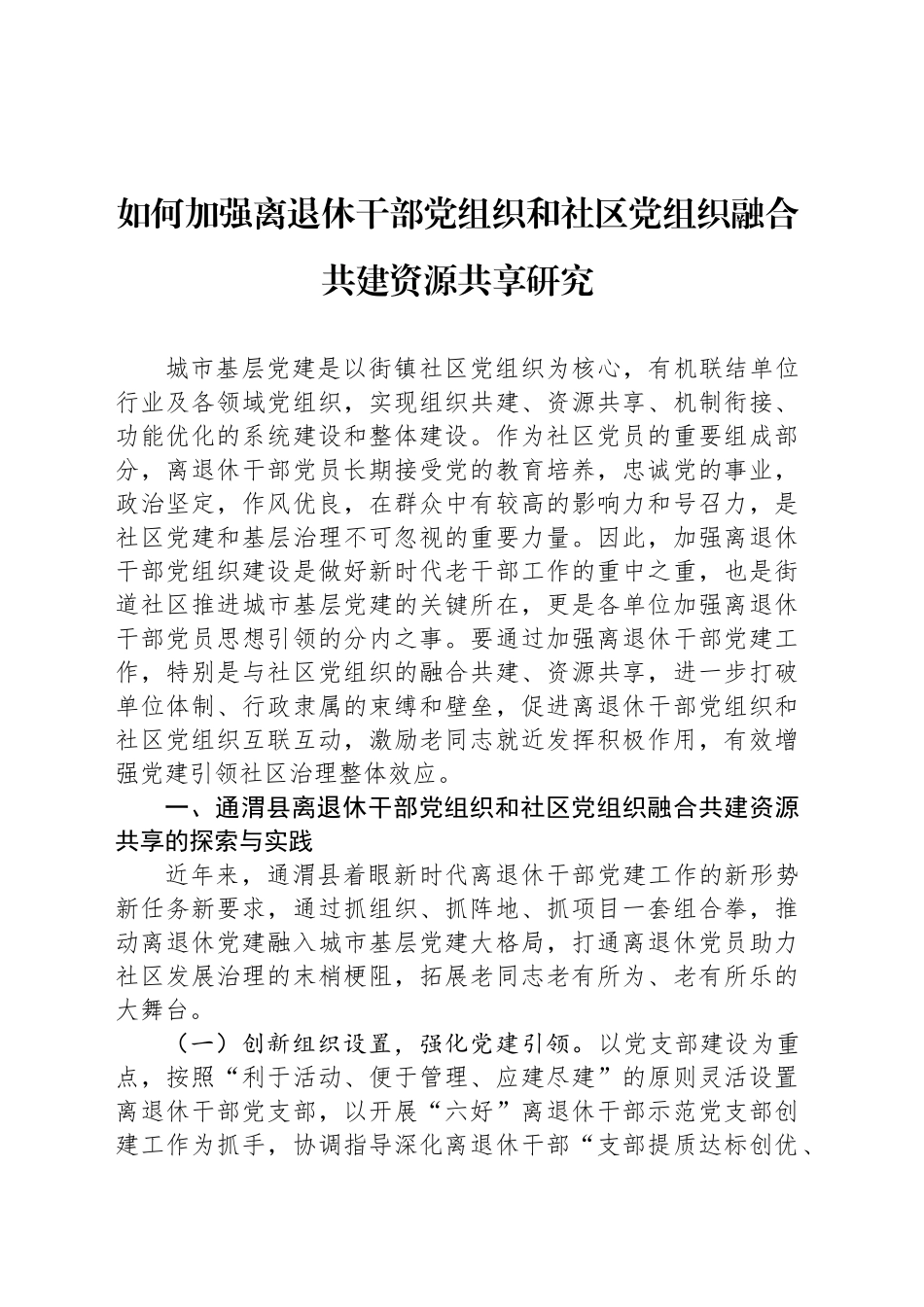 如何加强离退休干部党组织和社区党组织融合共建资源共享研究_第1页