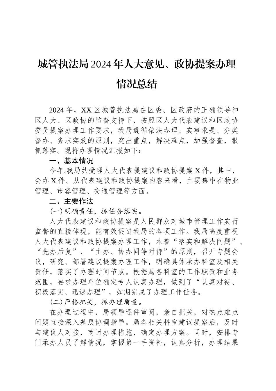 城管执法局2024年人大意见、政协提案办理情况总结_第1页