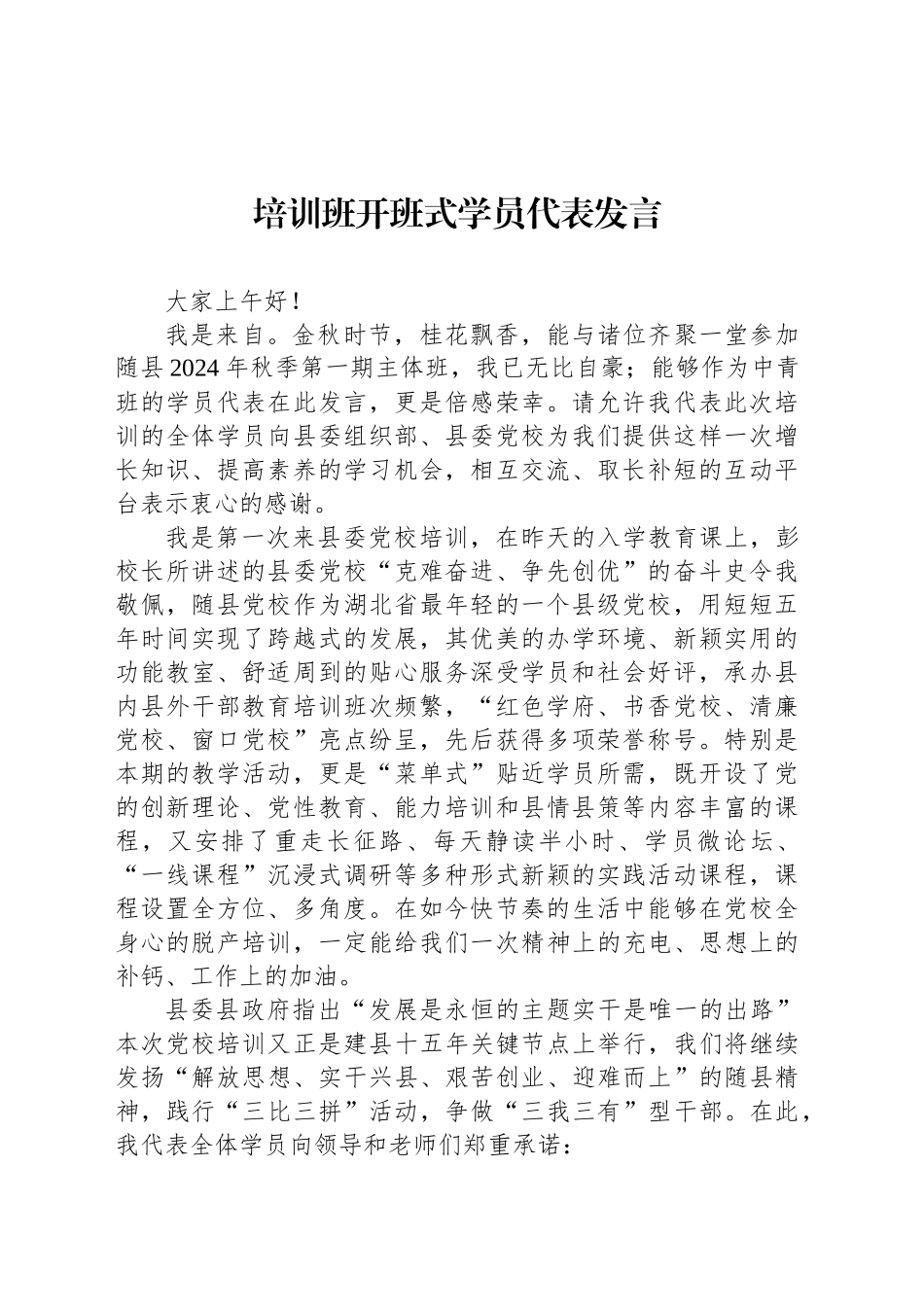 培训班开班式学员代表发言_第1页
