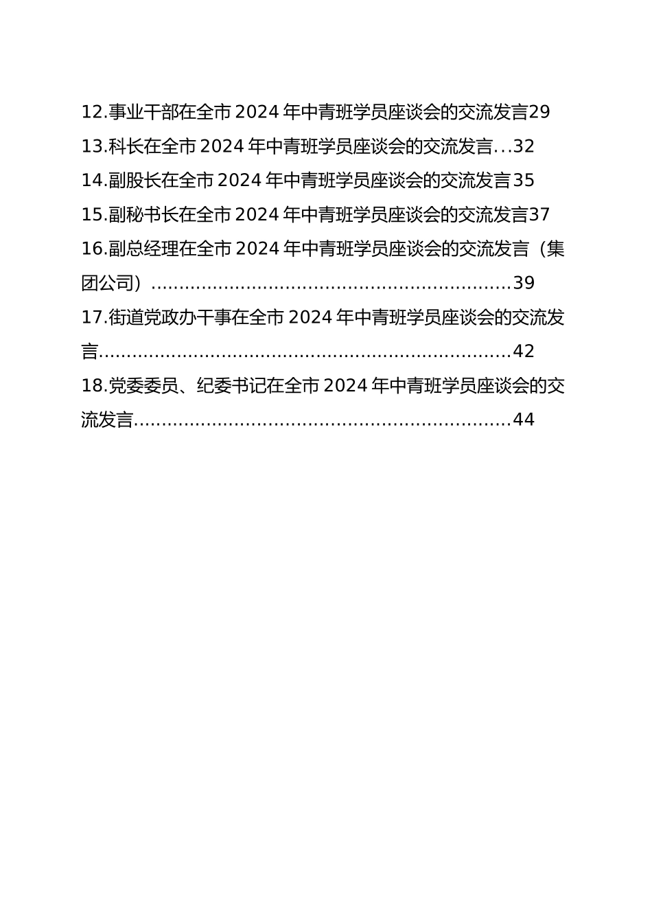 学员代表在全市2024年中青班学员座谈会的交流发言材料汇编（18篇）_第2页