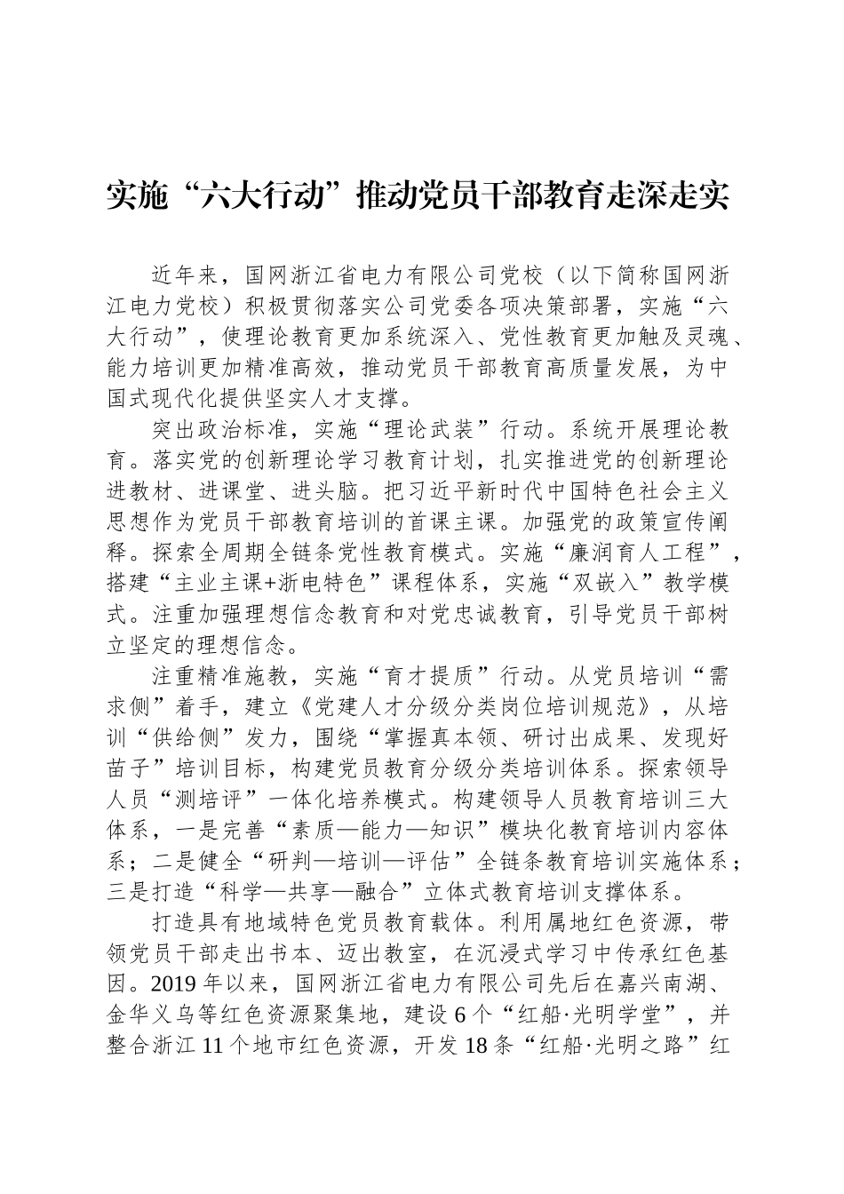 实施“六大行动”推动党员干部教育走深走实_第1页
