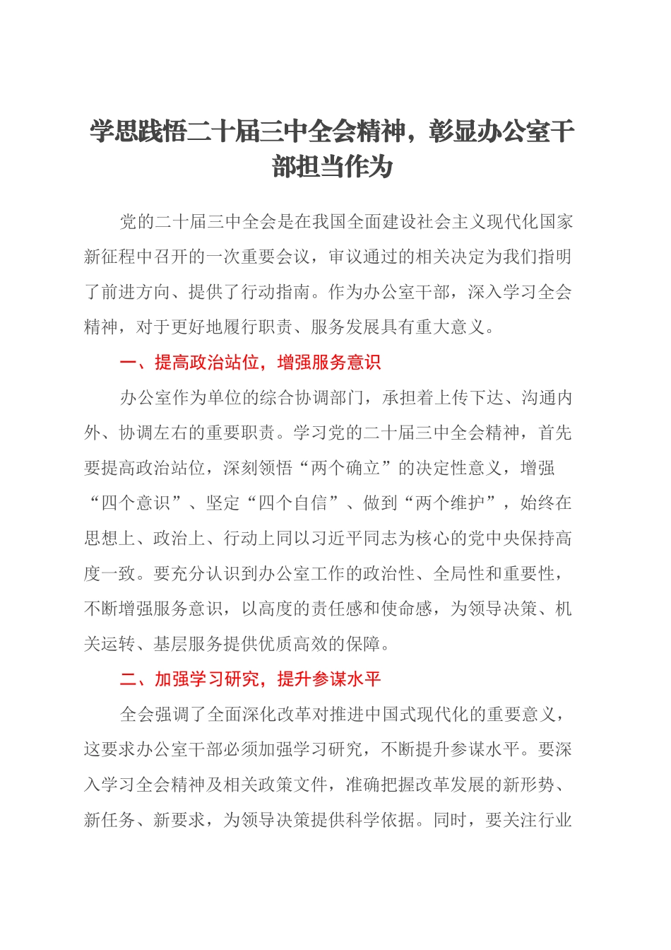 学思践悟二十届三中全会精神，彰显办公室干部担当作为_第1页