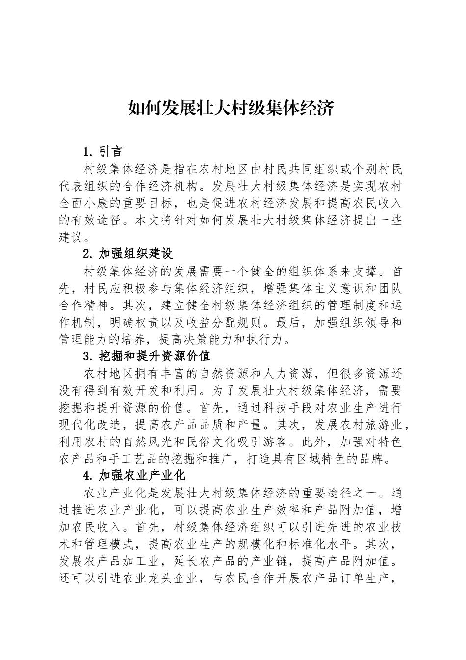 如何发展壮大村级集体经济_第1页