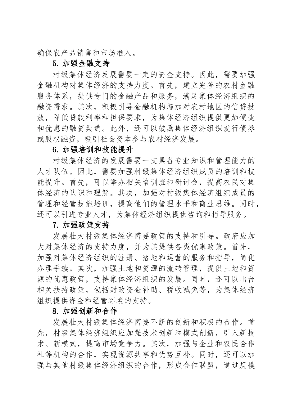 如何发展壮大村级集体经济_第2页