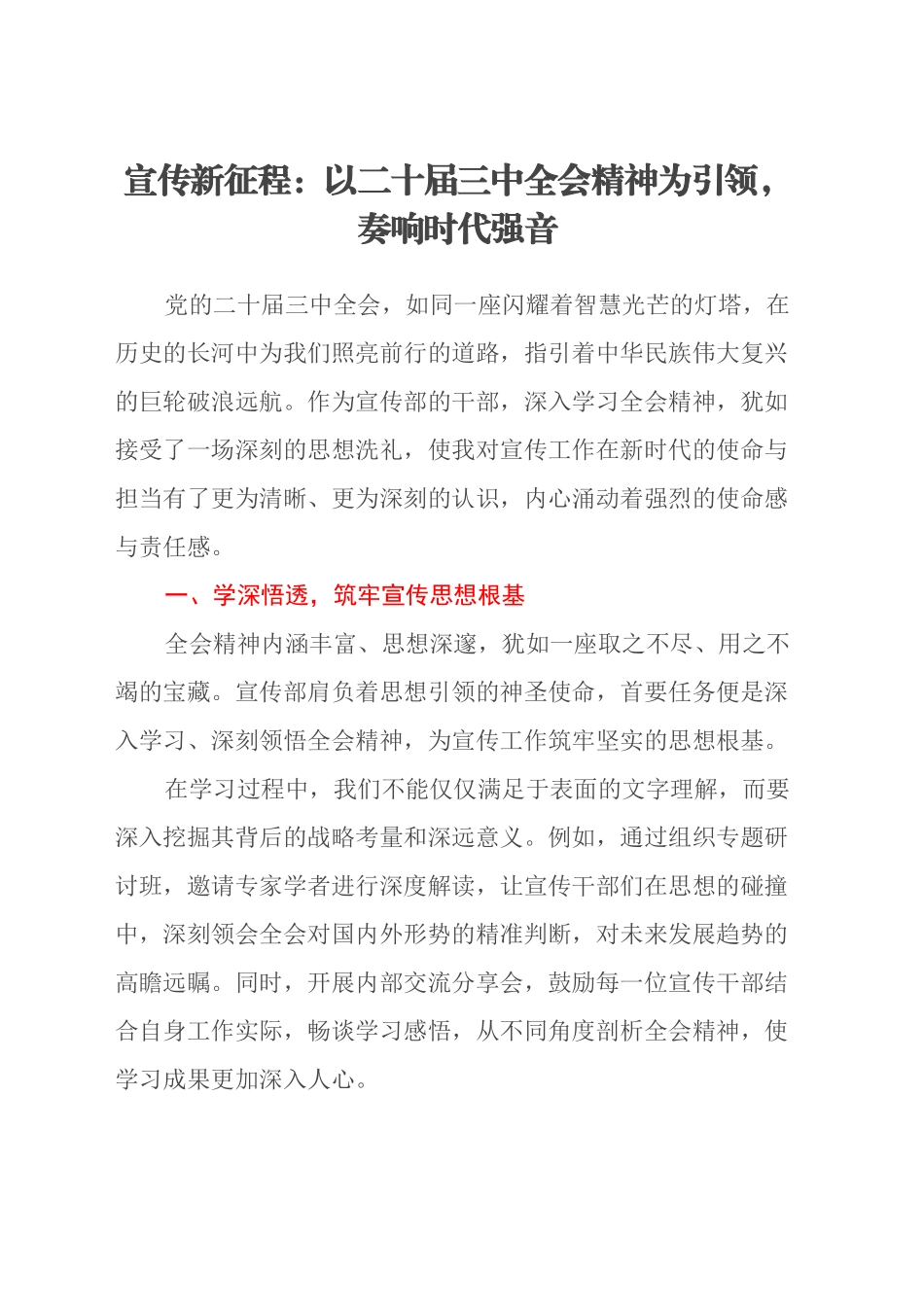 宣传新征程：以二十届三中全会精神为引领，奏响时代强音_第1页