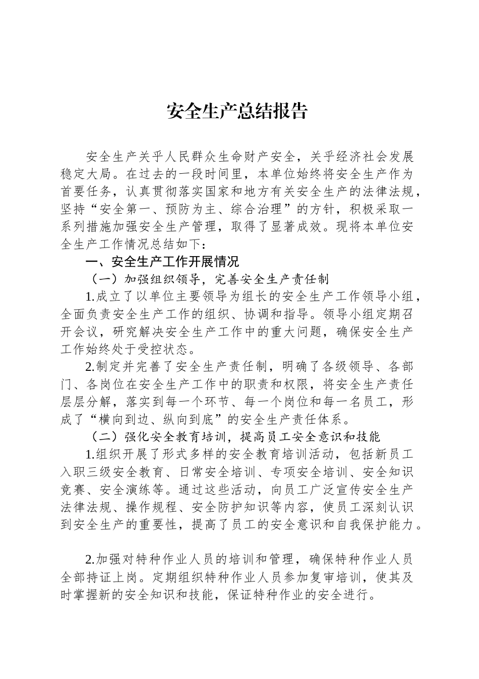 安全生产总结报告_第1页