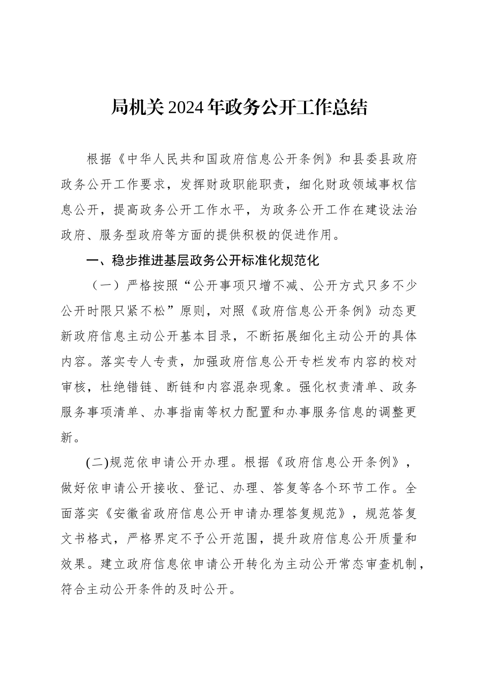 局机关2024年政务公开工作总结_第1页