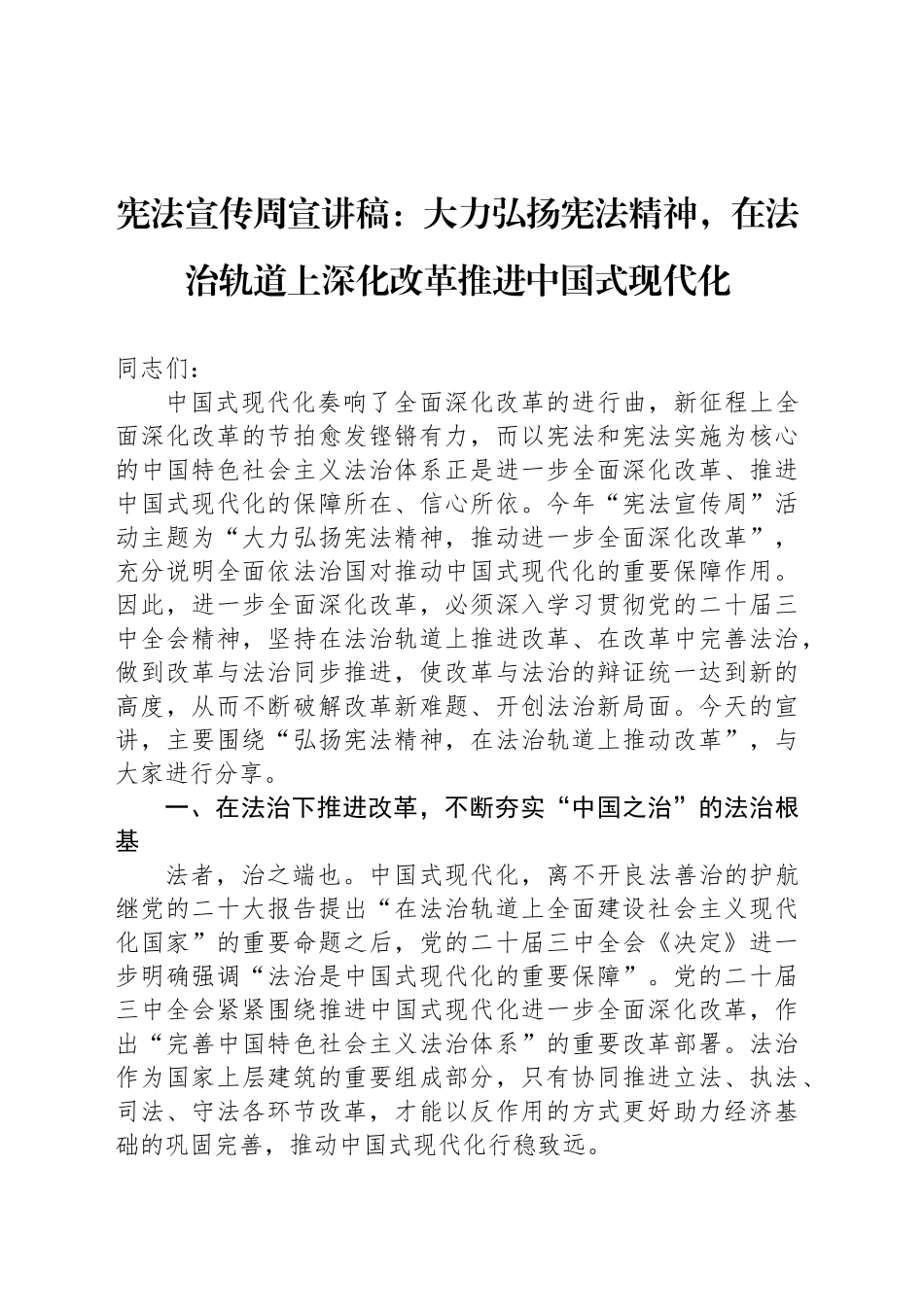 宪法宣传周宣讲稿：大力弘扬宪法精神，在法治轨道上深化改革推进中国式现代化_第1页