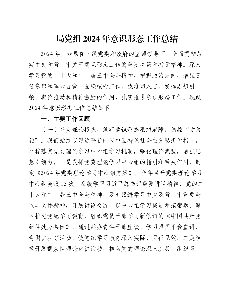 局党组2024年意识形态工作总结_第1页