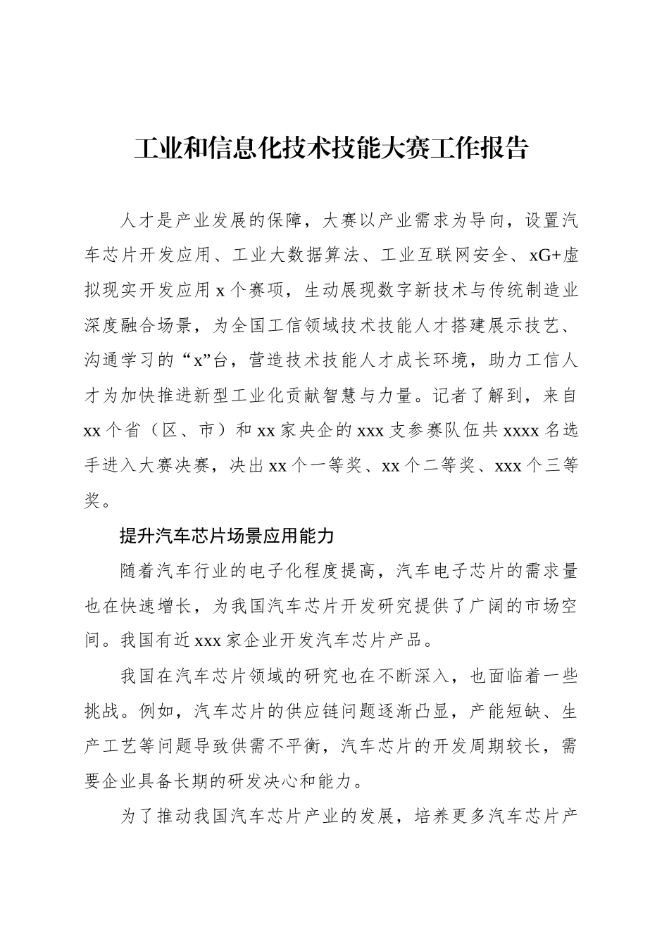 工业和信息化技术技能大赛工作报告_第1页