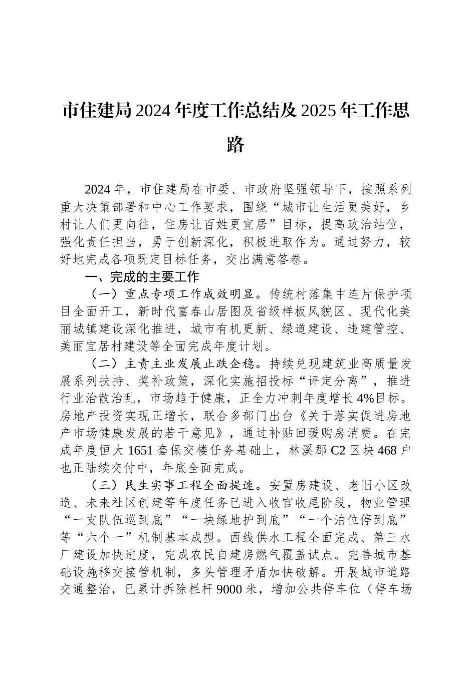 市住建局2024年度工作总结及2025年工作思路_第1页