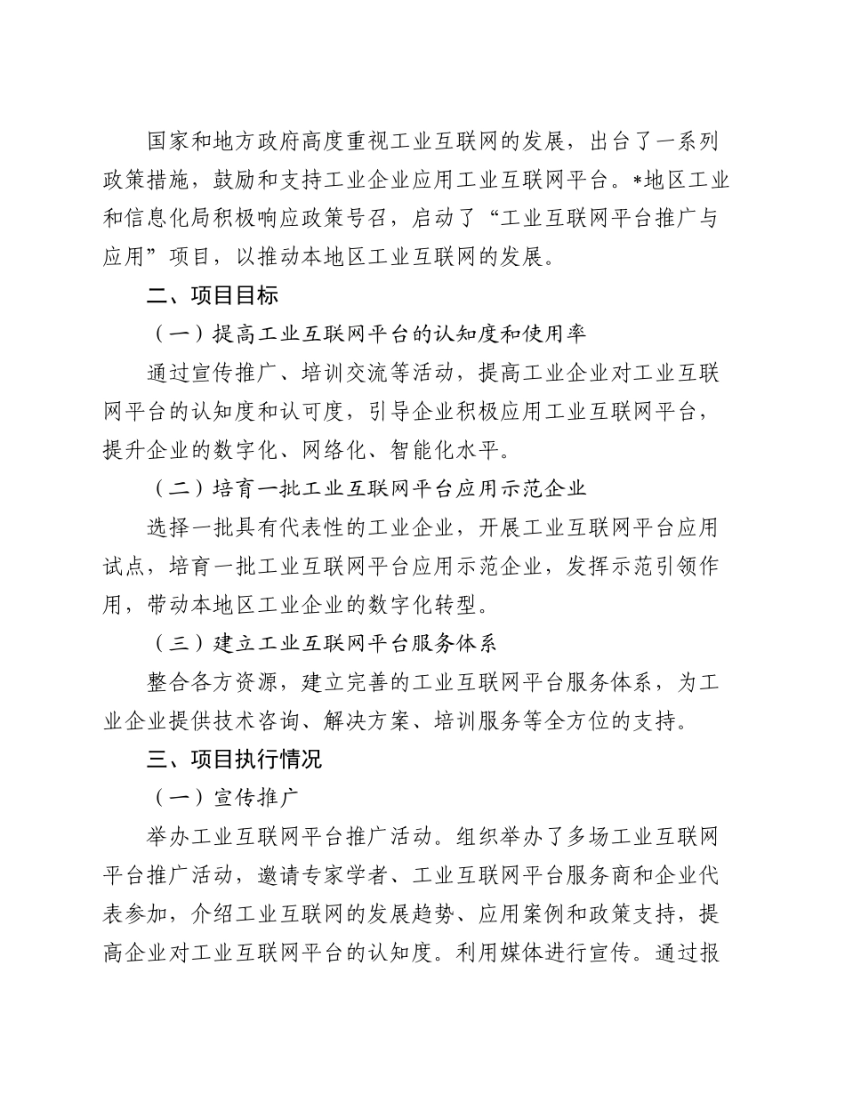 工业和信息化局 “工业互联网平台推广与应用” 项目执行情况及企业反馈汇总报告_第2页