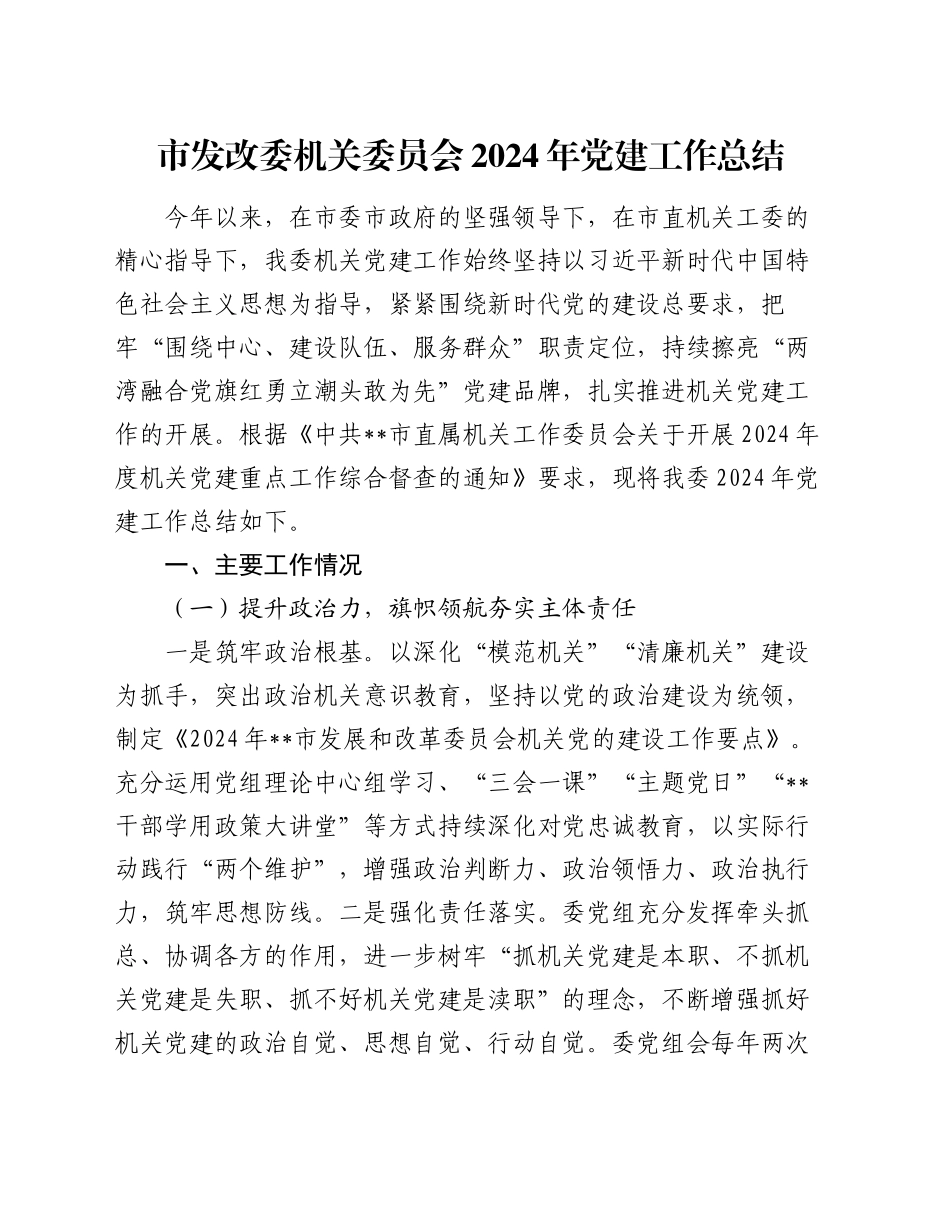 市发改委机关委员会2024年党建工作总结_第1页