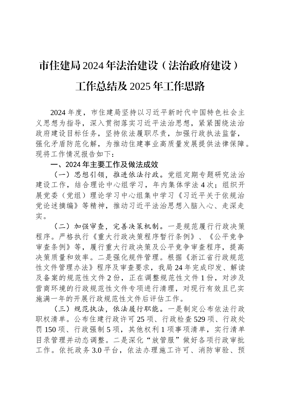 市住建局2024年法治建设（法治政府建设）工作总结及2025年工作思路_第1页