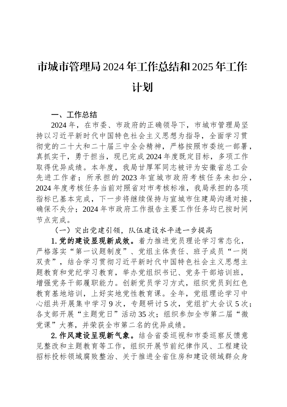 市城市管理局2024年工作总结和2025年工作计划_第1页