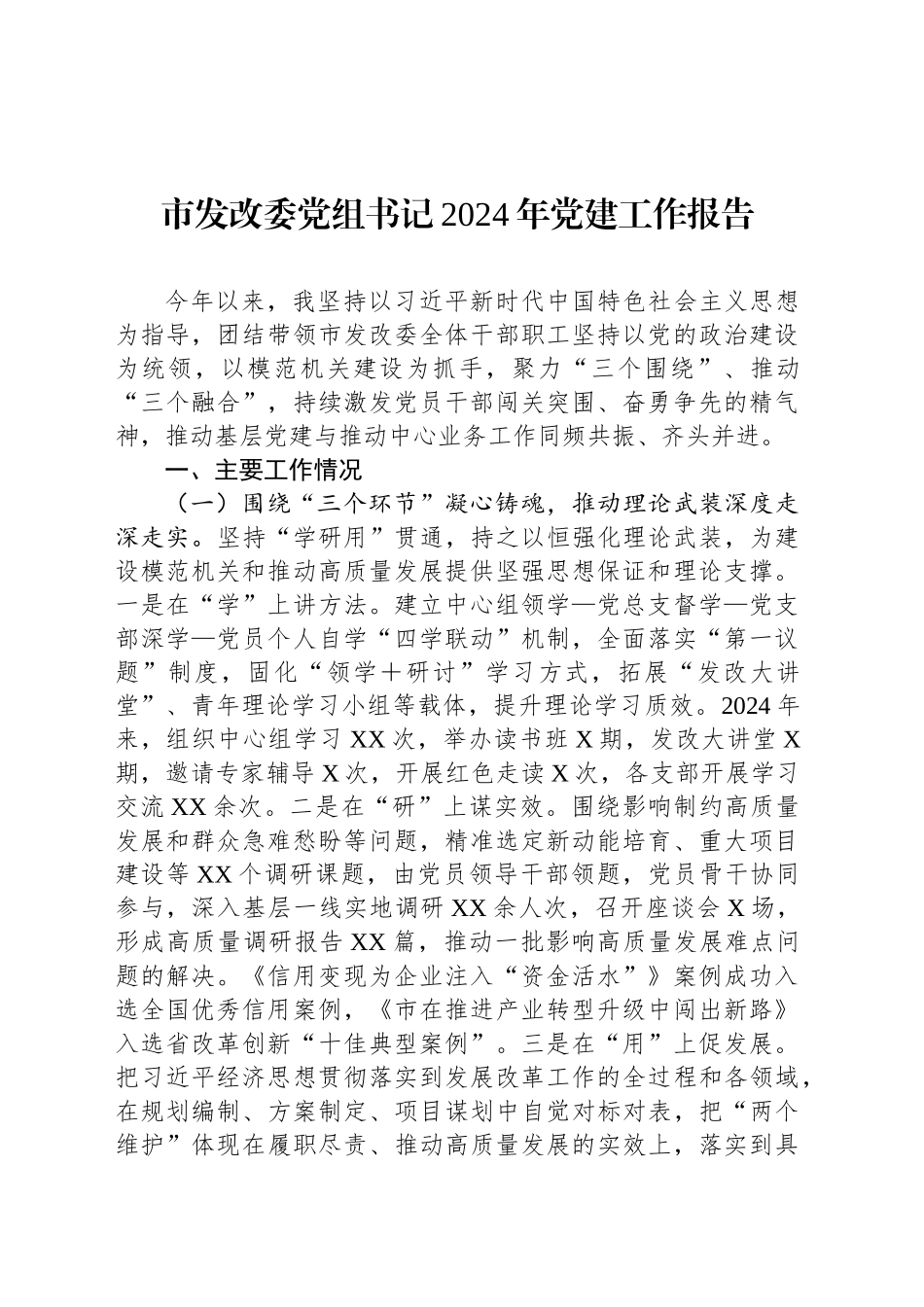 市发改委党组书记2024年党建工作报告_第1页