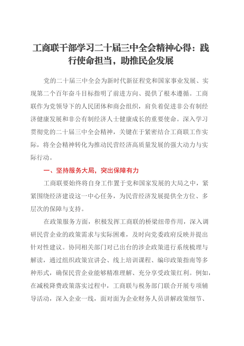 工商联干部学习二十届三中全会精神心得：践行使命担当，助推民企发展_第1页