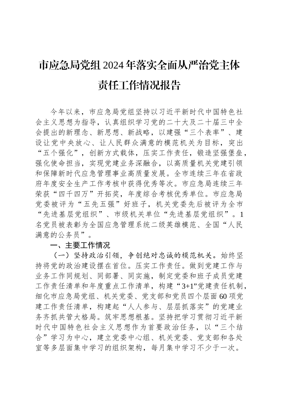 市应急局党组2024年落实全面从严治党主体责任工作情况报告_第1页
