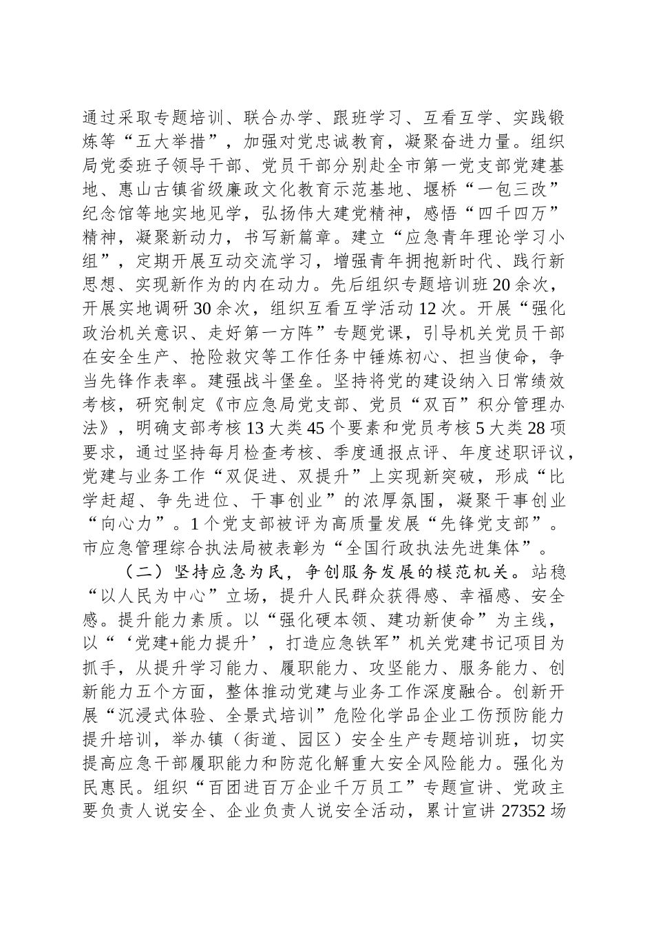 市应急局党组2024年落实全面从严治党主体责任工作情况报告_第2页
