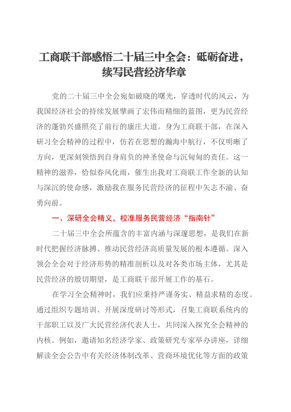 工商联干部感悟二十届三中全会：砥砺奋进，续写民营经济华章_第1页