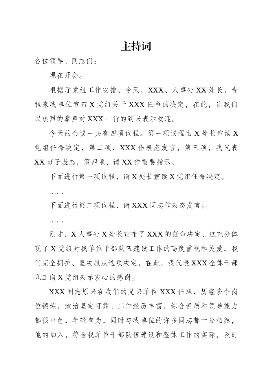 干部任职主持词+表态词_第1页
