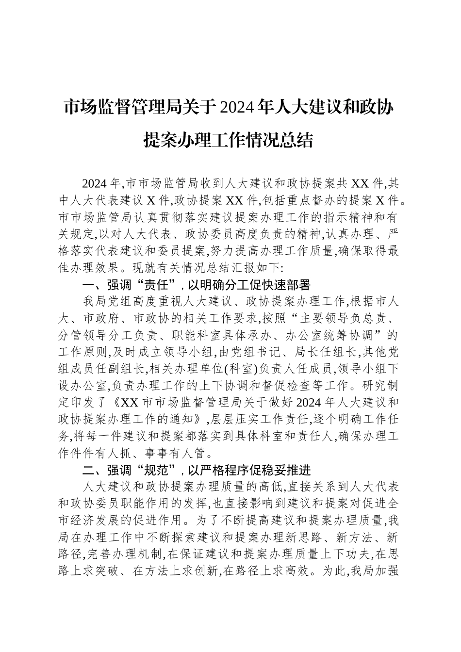 市场监督管理局关于2024年人大建议和政协提案办理工作情况总结_第1页