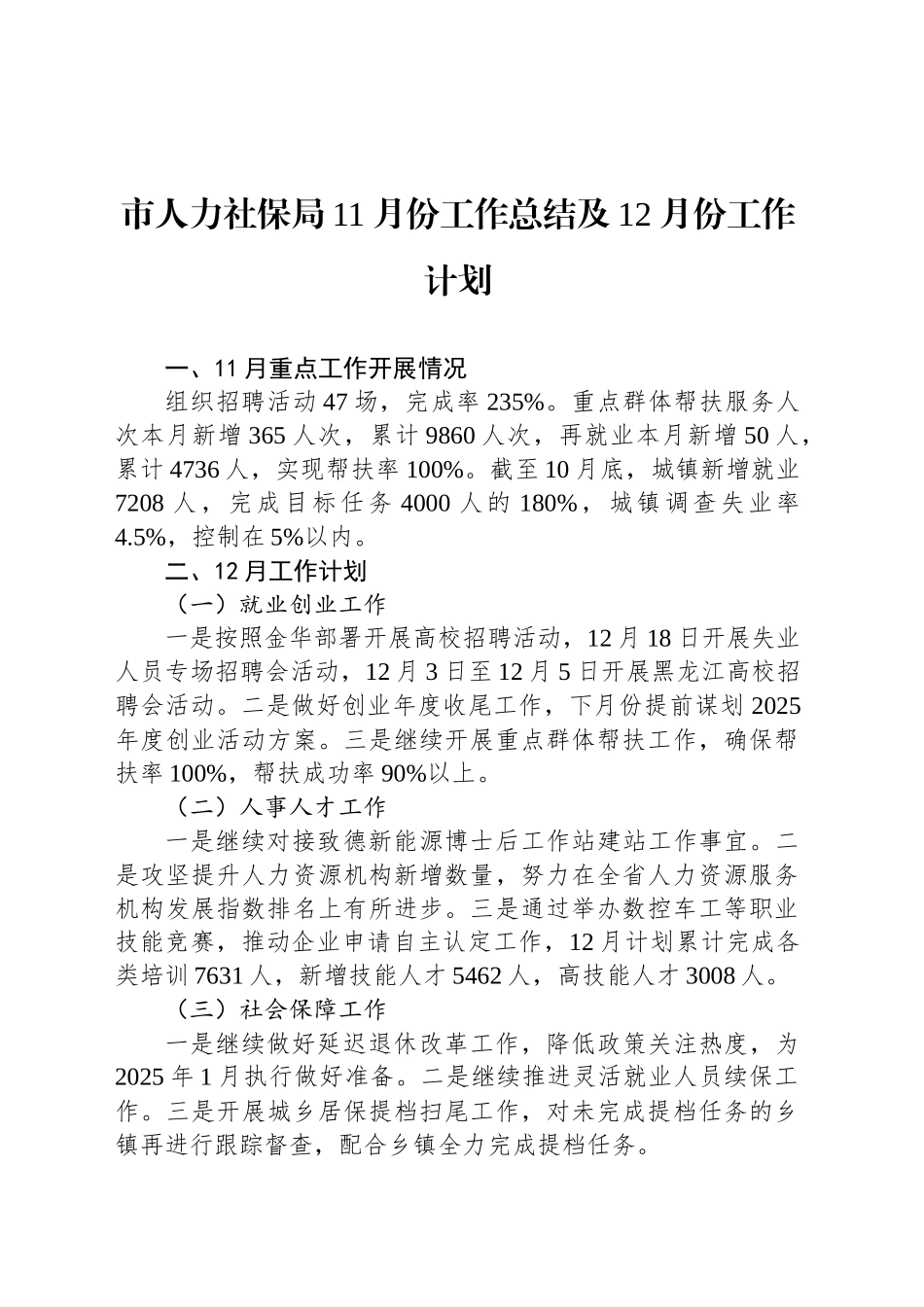 市人力社保局11月份工作总结及12月份工作计划_第1页