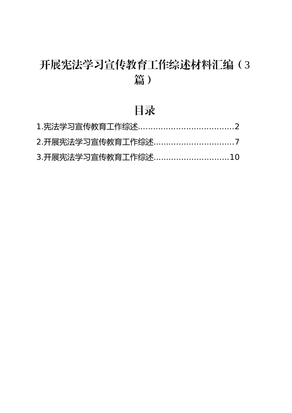 开展宪法学习宣传教育工作综述材料汇编（3篇）_第1页