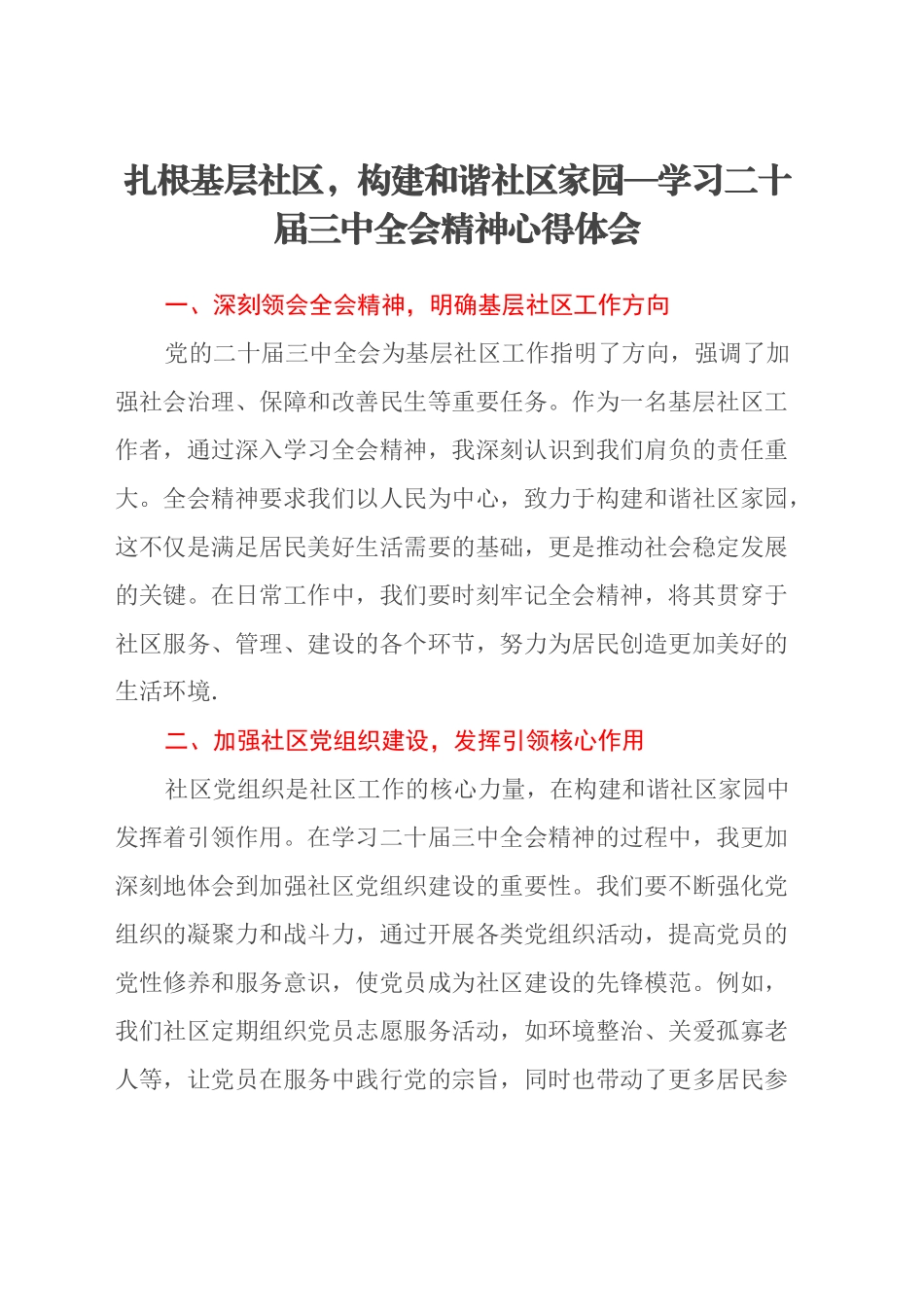 扎根基层社区，构建和谐社区家园—学习二十届三中全会精神心得体会_第1页