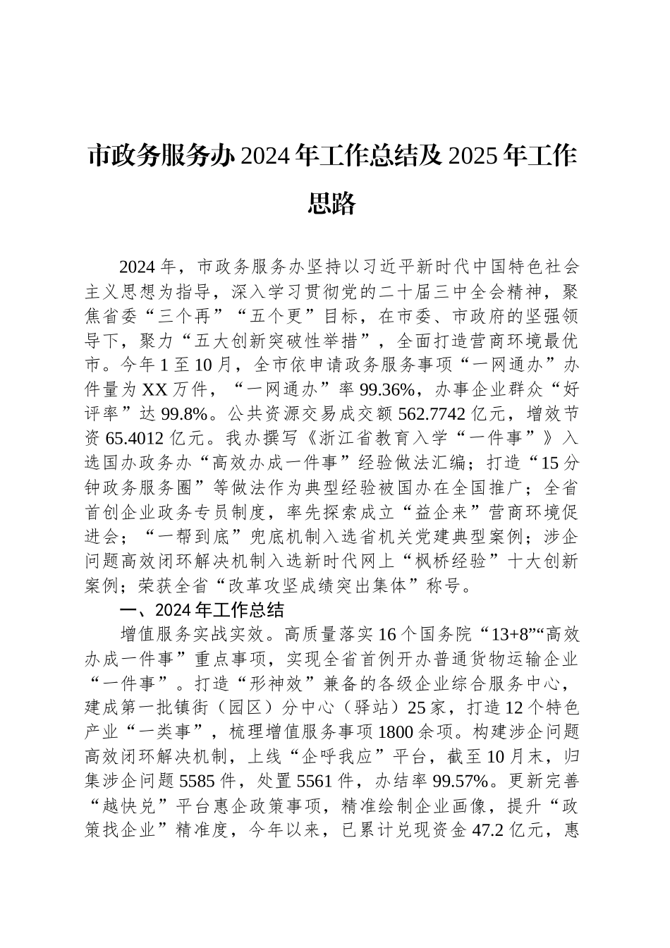 市政务服务办2024年工作总结及2025年工作思路_第1页