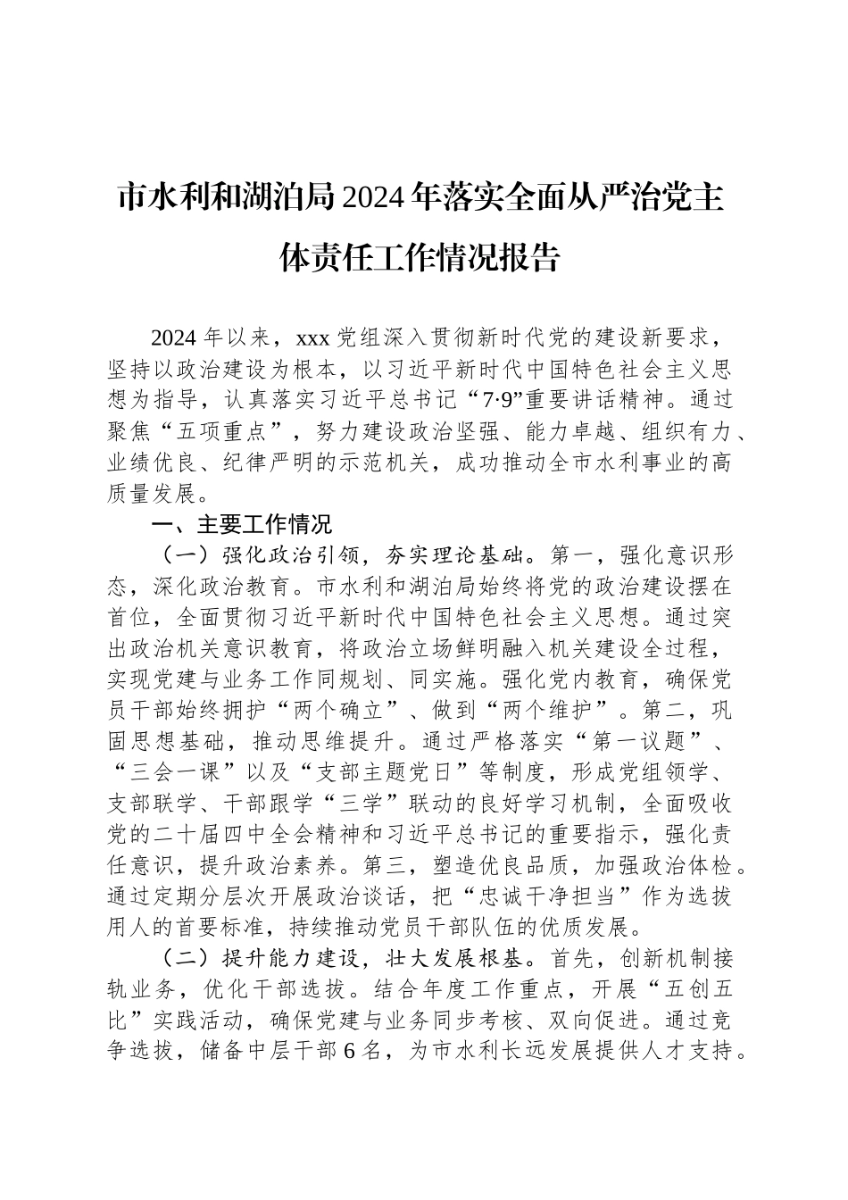 市水利和湖泊局2024年落实全面从严治党主体责任工作情况报告_第1页