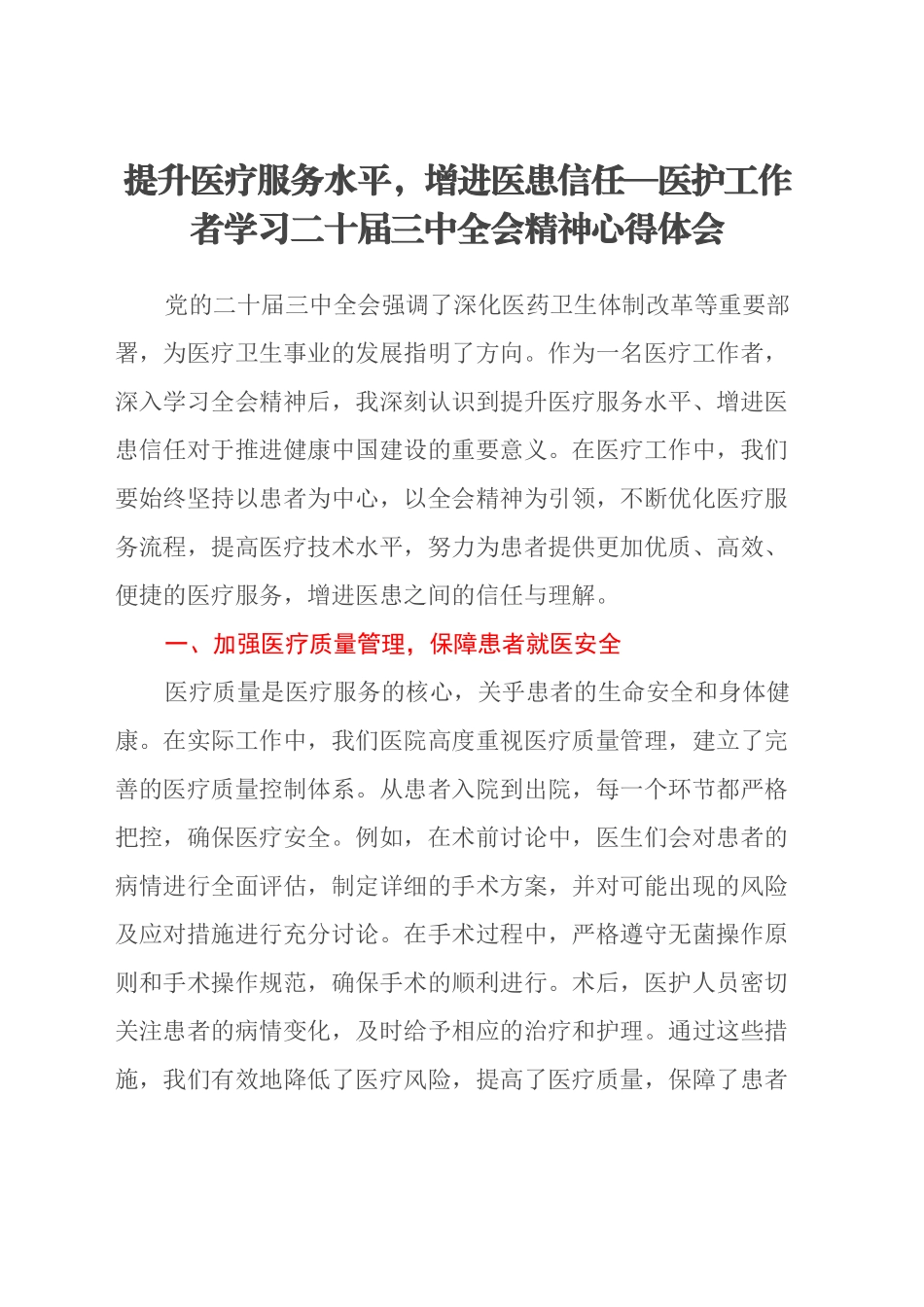 提升医疗服务水平，增进医患信任—医护工作者学习二十届三中全会精神心得体会_第1页