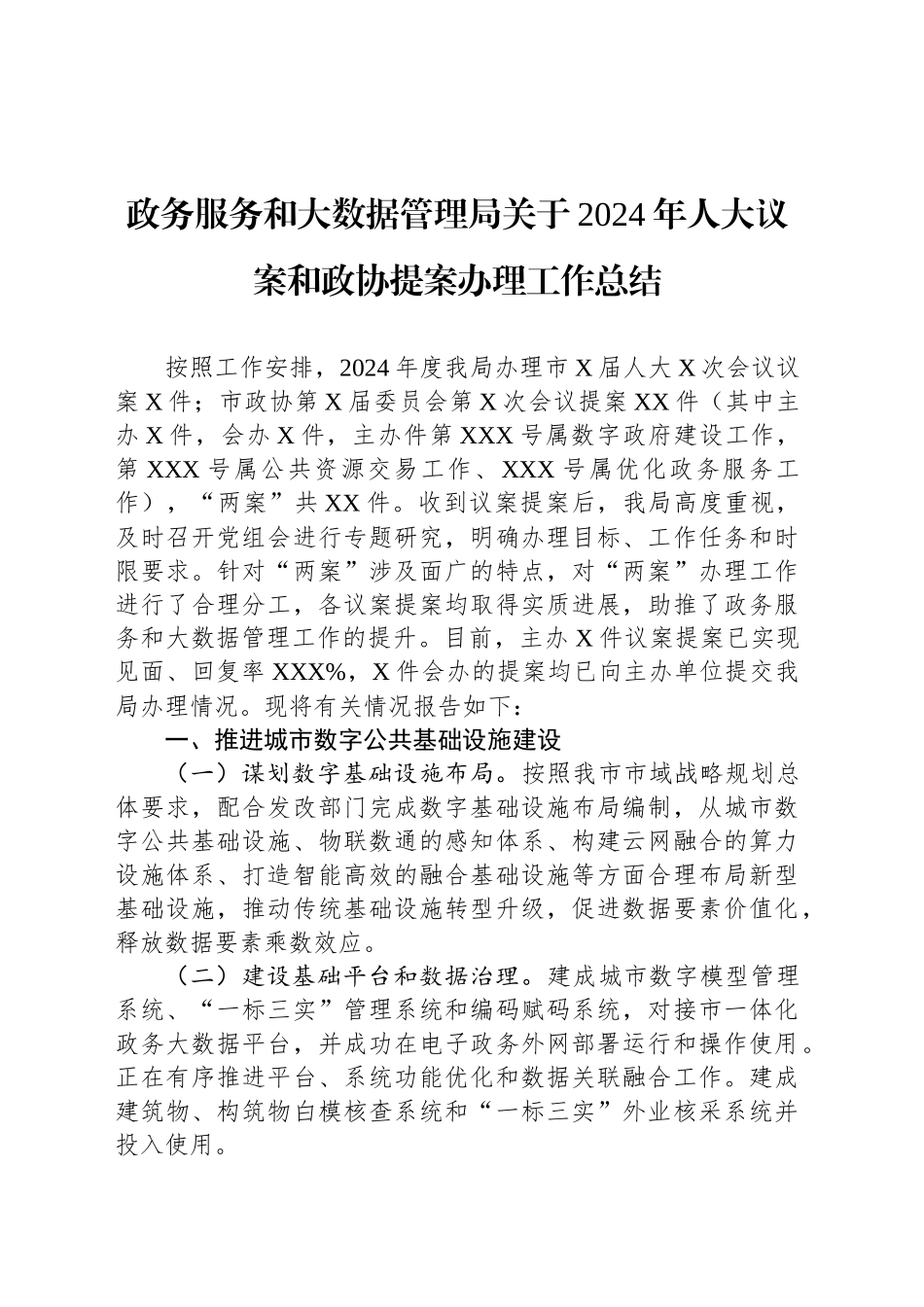 政务服务和大数据管理局关于2024年人大议案和政协提案办理工作总结_第1页