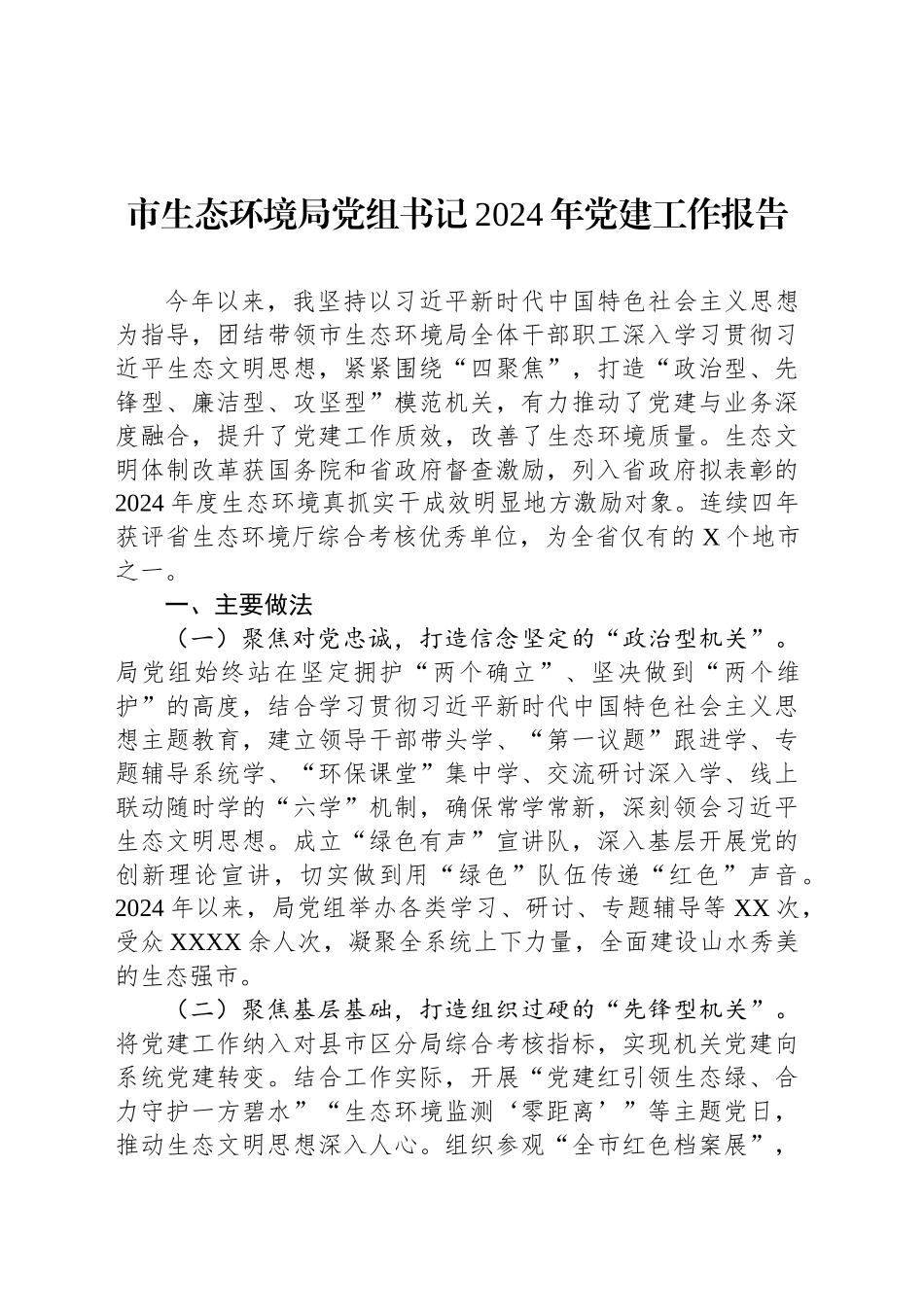 市生态环境局党组书记2024年党建工作报告_第1页