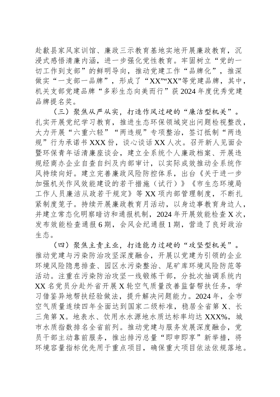 市生态环境局党组书记2024年党建工作报告_第2页