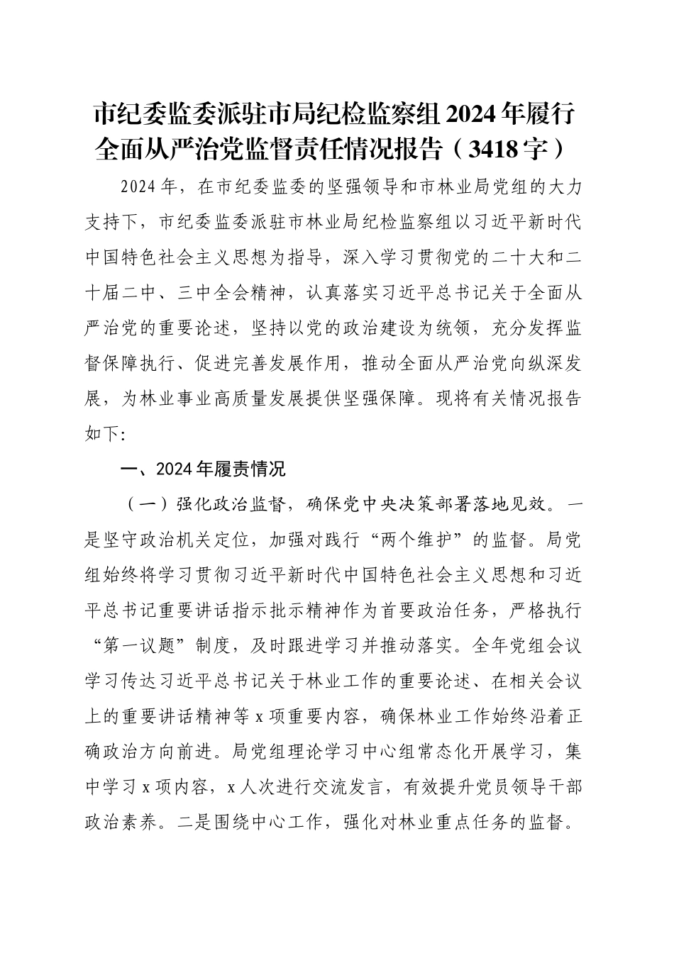 市纪委监委派驻市局纪检监察组2024年履行全面从严治党监督责任情况报告（3418字）_第1页