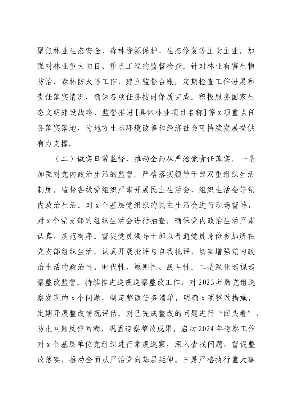 市纪委监委派驻市局纪检监察组2024年履行全面从严治党监督责任情况报告（3418字）_第2页