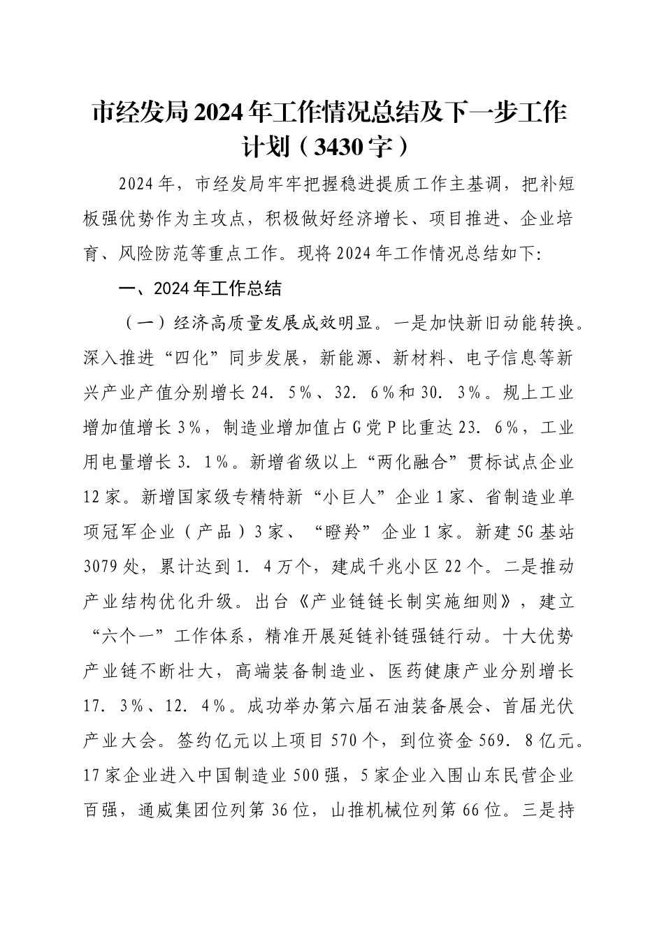 市经发局2024年工作情况总结及下一步工作计划（3430字）_第1页