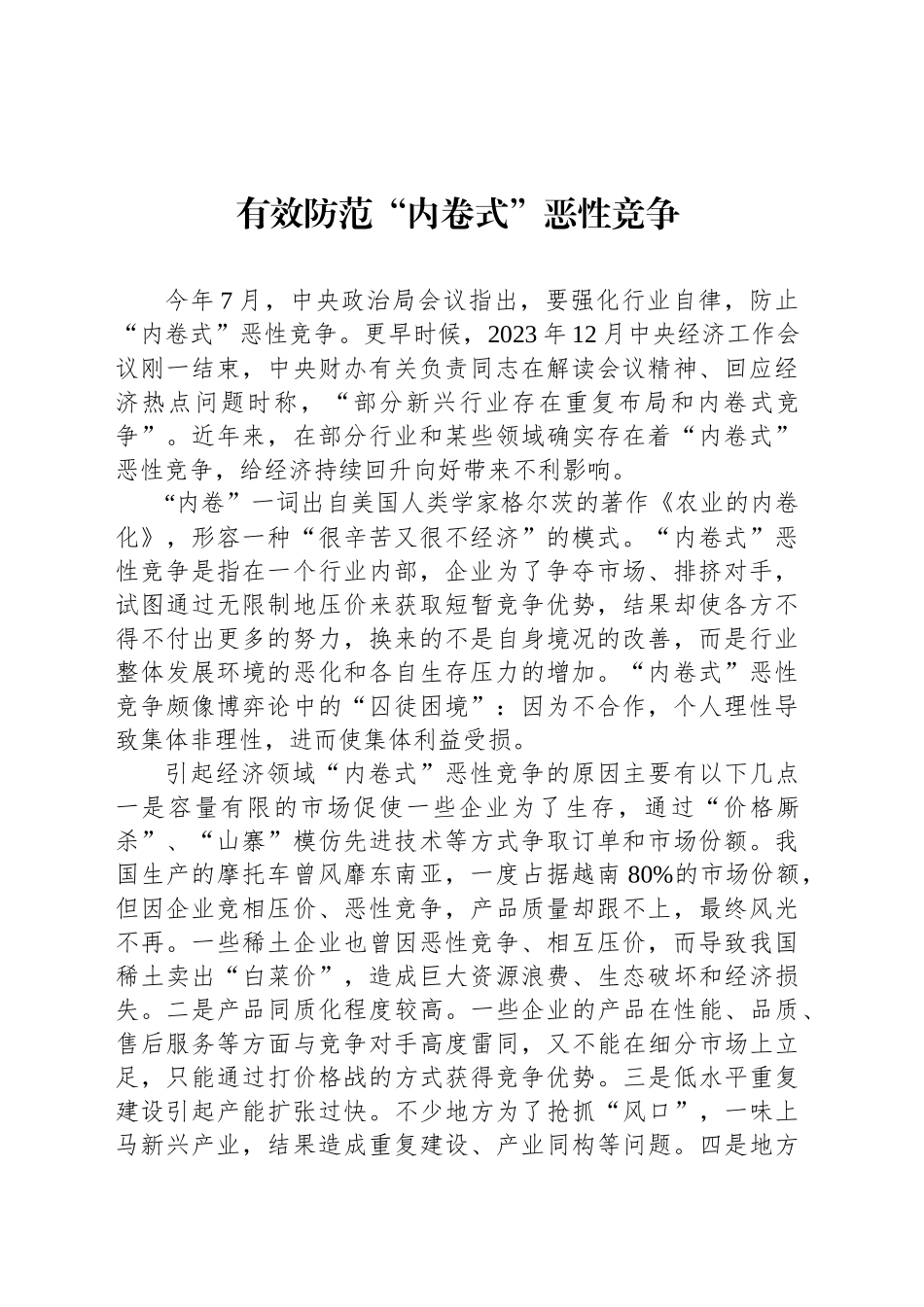 有效防范“内卷式”恶性竞争_第1页