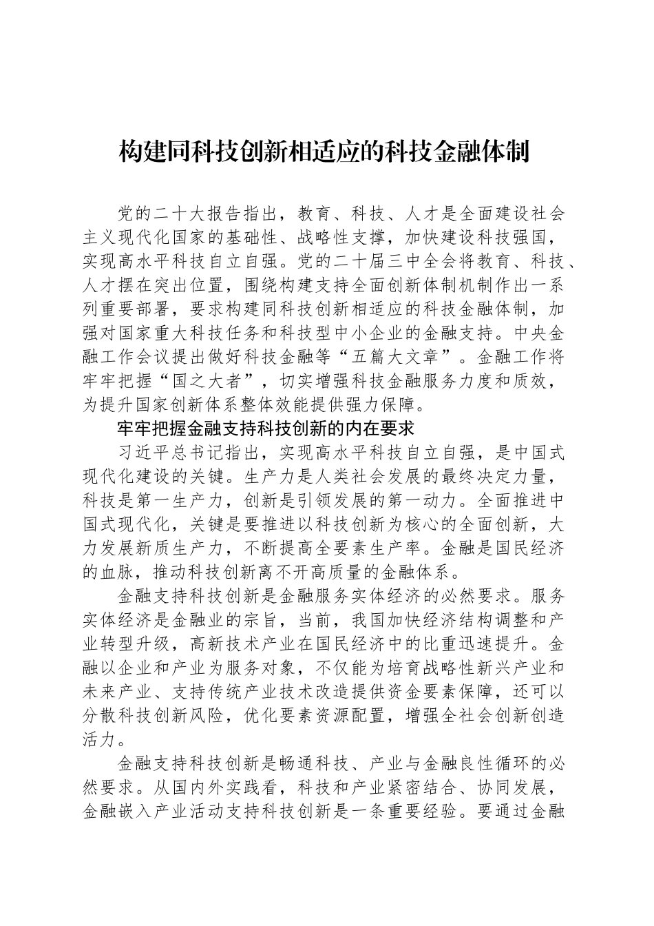 构建同科技创新相适应的科技金融体制_第1页