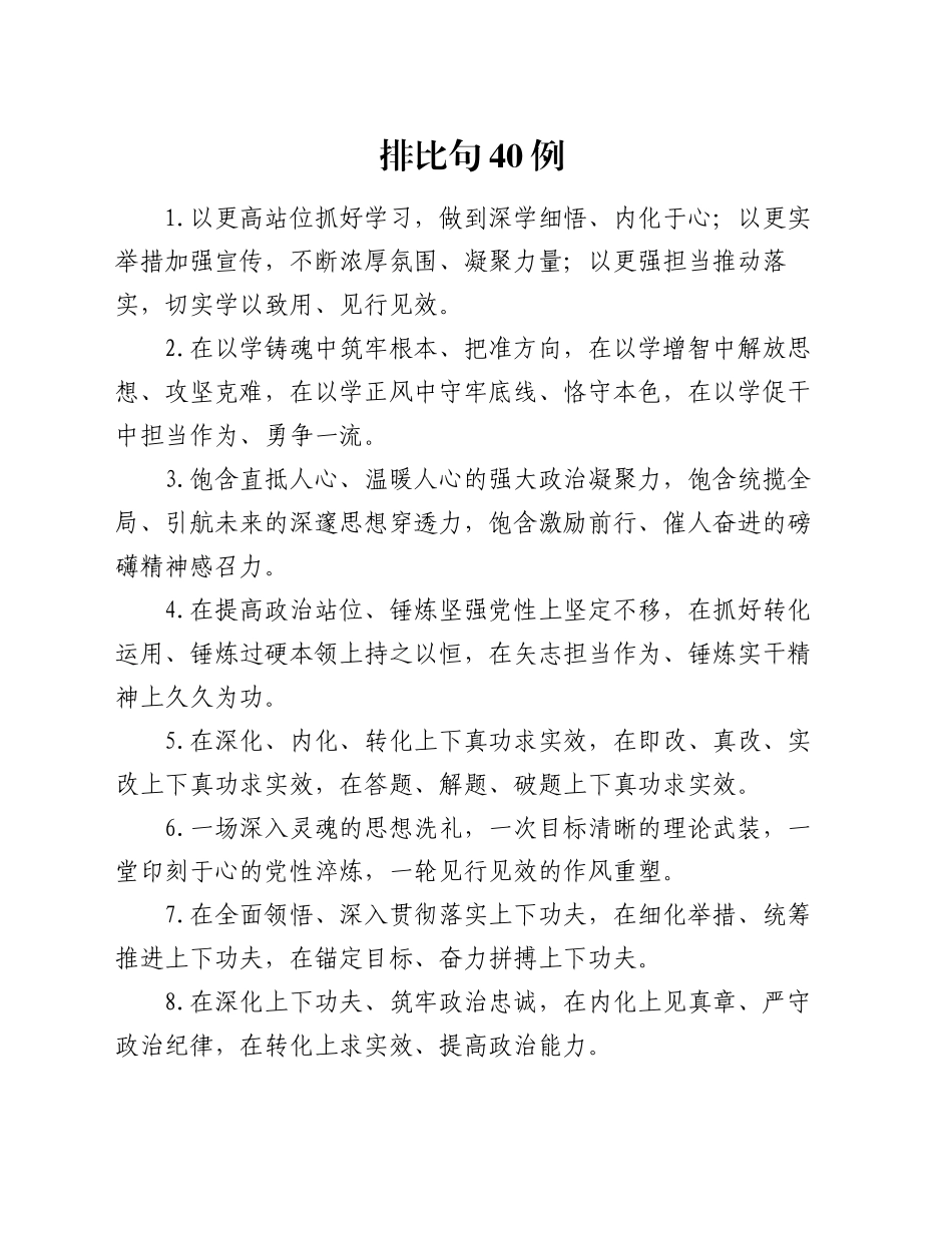 排比句40例（2024年12月4日）_第1页