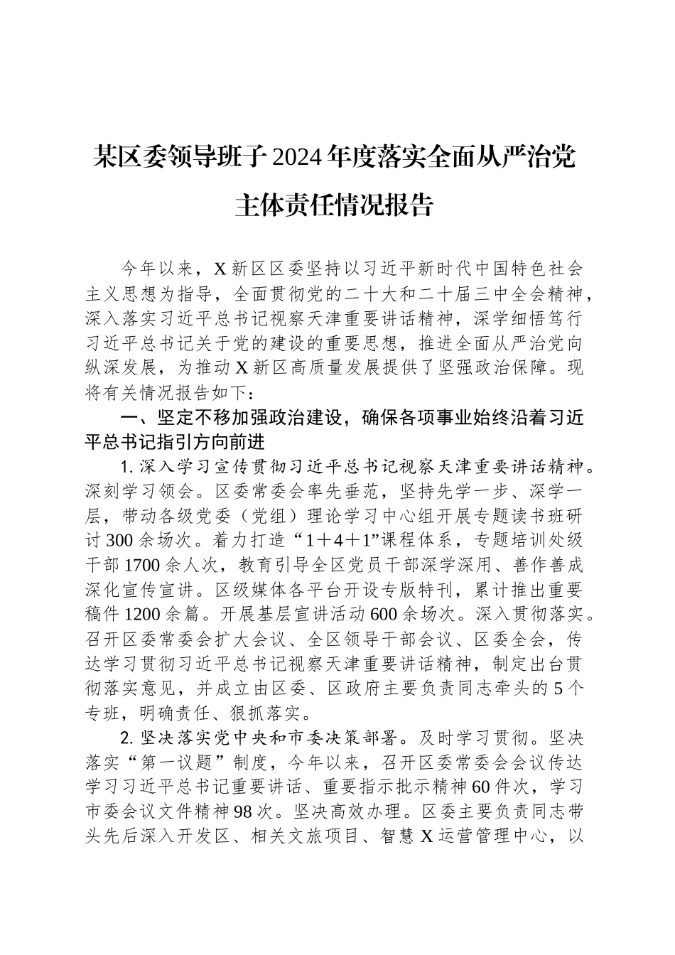 某区委领导班子2024年度落实全面从严治党主体责任情况报告_第1页