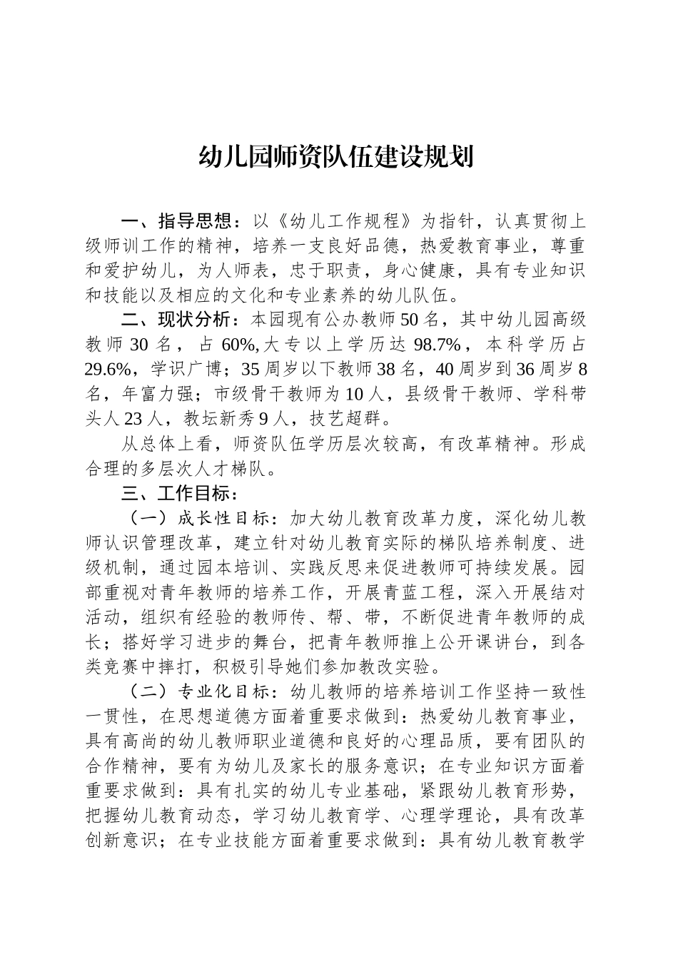 幼儿园师资队伍建设规划_第1页
