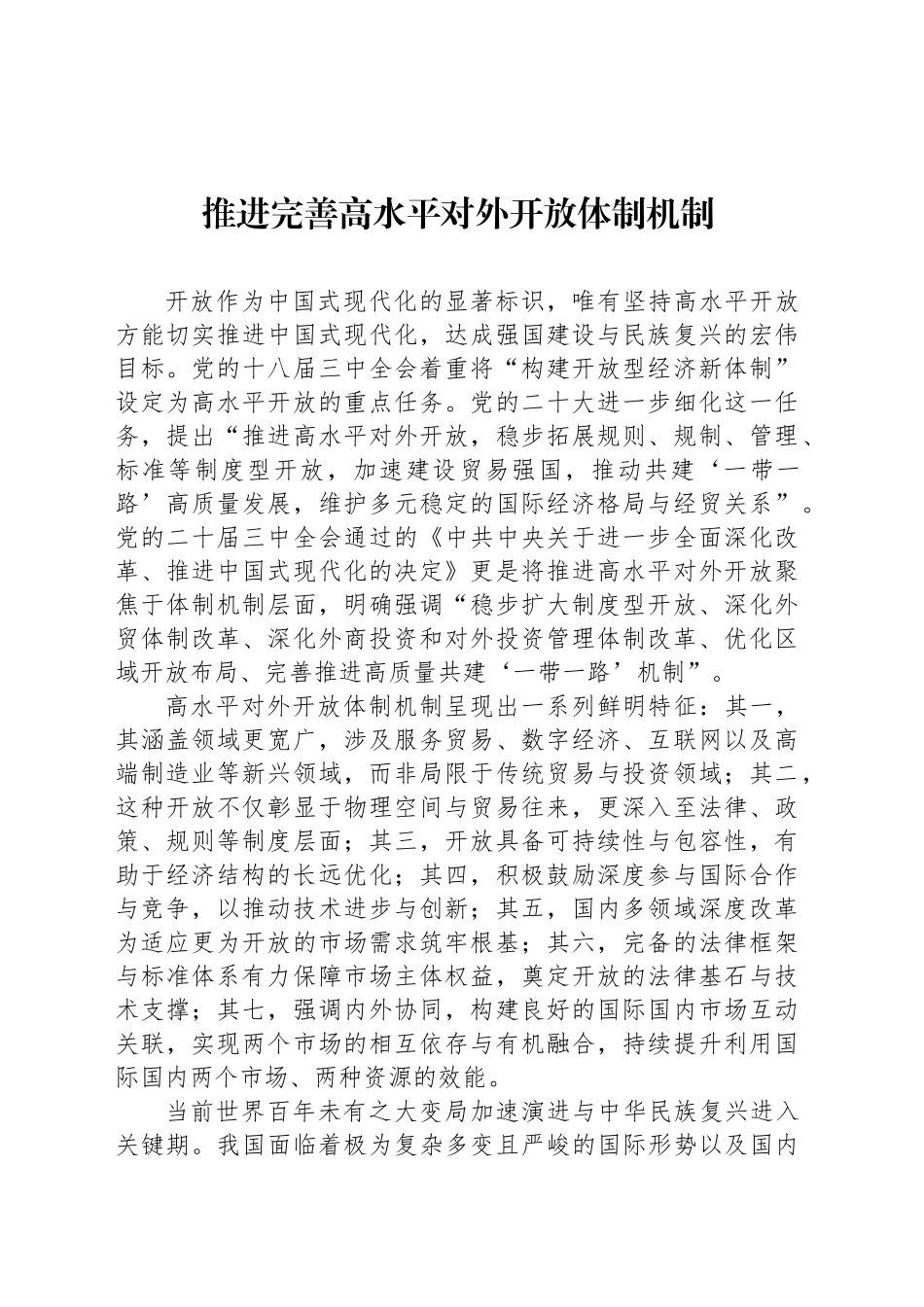 推进完善高水平对外开放体制机制_第1页