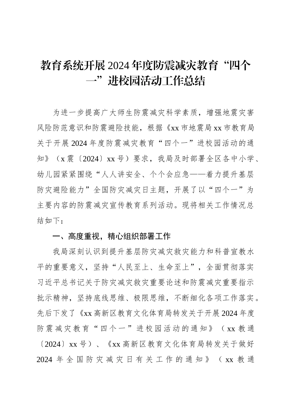 教育系统开展2024年度防震减灾教育“四个一”进校园活动工作总结_第1页