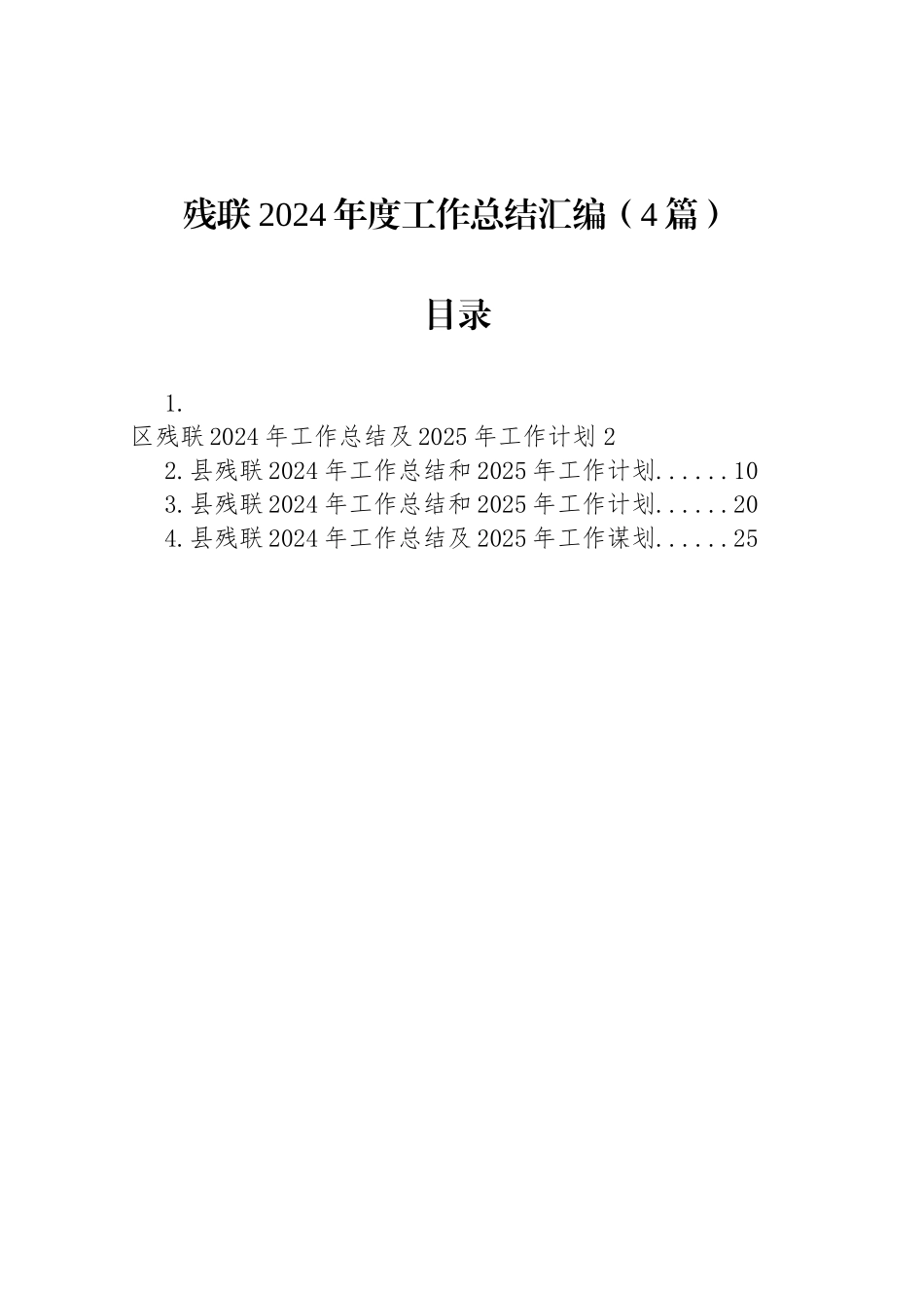 残联2024年度工作总结汇编（4篇）_第1页