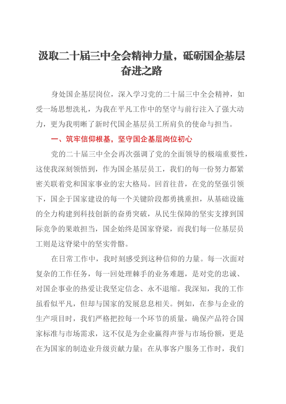 汲取二十届三中全会精神力量，砥砺国企基层奋进之路_第1页