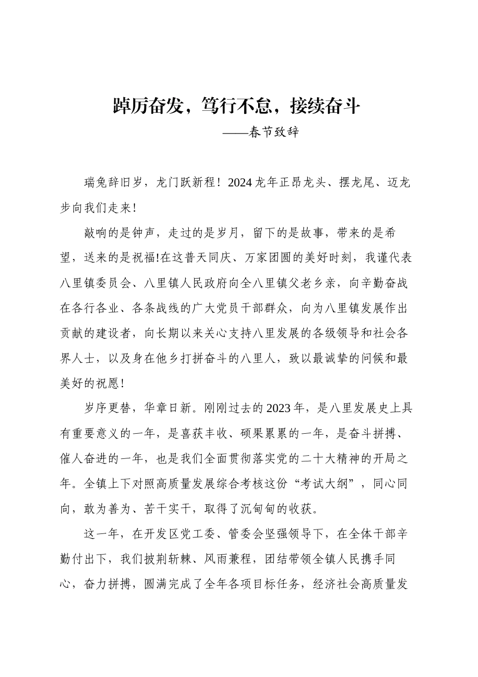 春节致辞——踔厉奋发，笃行不怠，接续奋斗_第1页