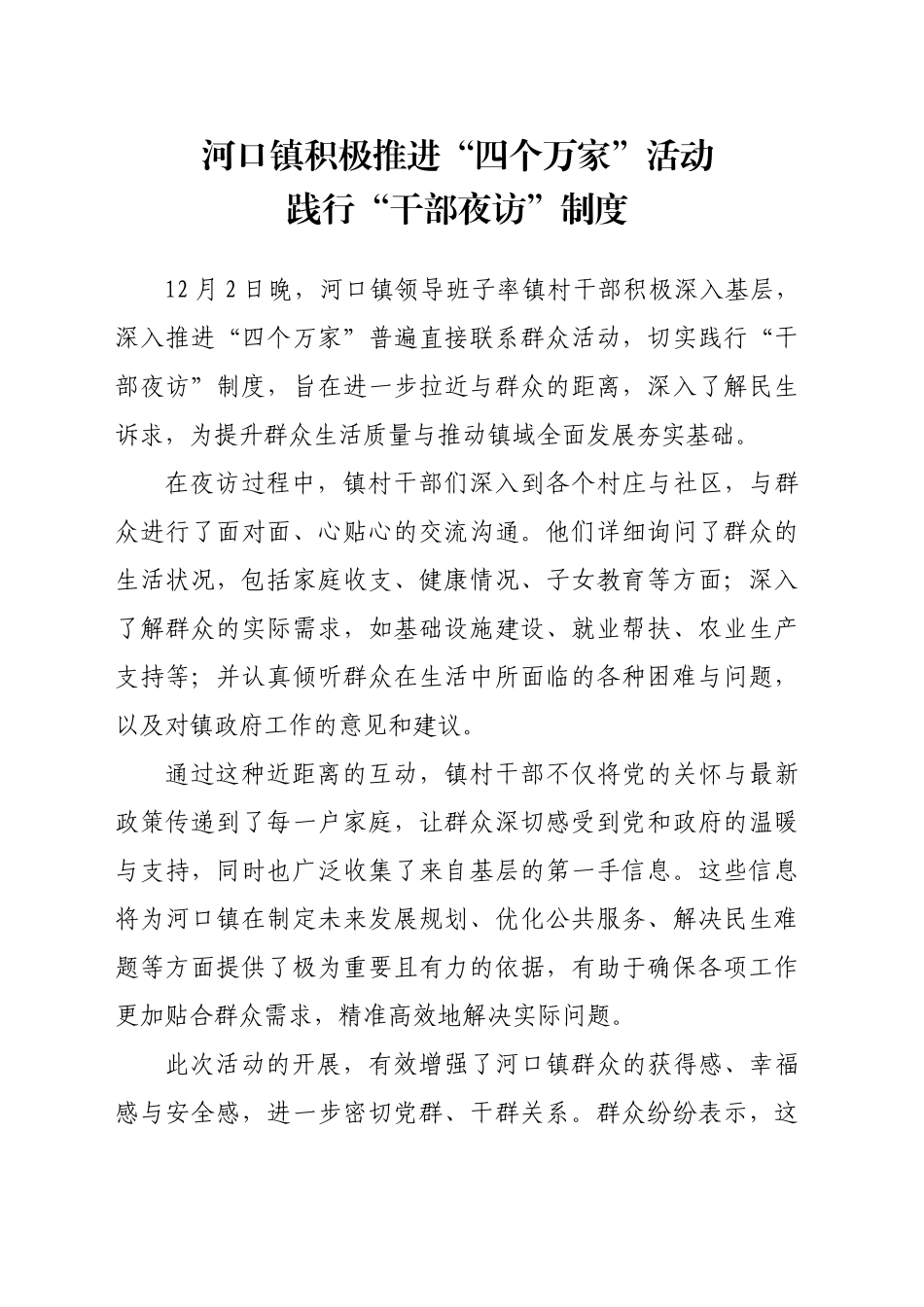 河口镇积极推进“四个万家”活动 践行“干部夜访”制度_第1页